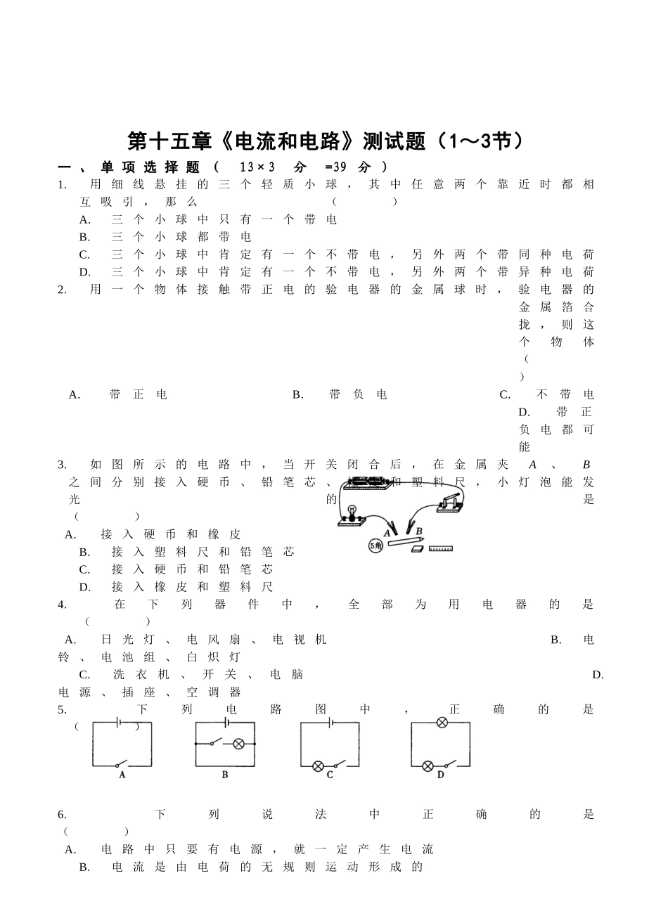 新人教版九年级物理第十五章《电流和电路》测试题(1～3节)_第1页