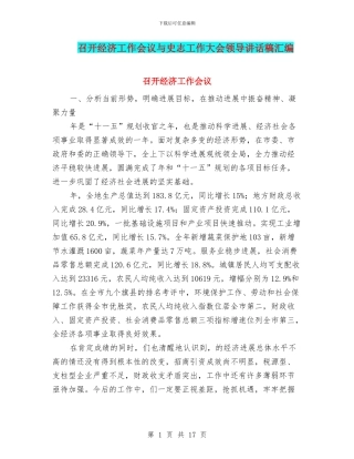 召开经济工作会议与史志工作大会领导讲话稿汇编