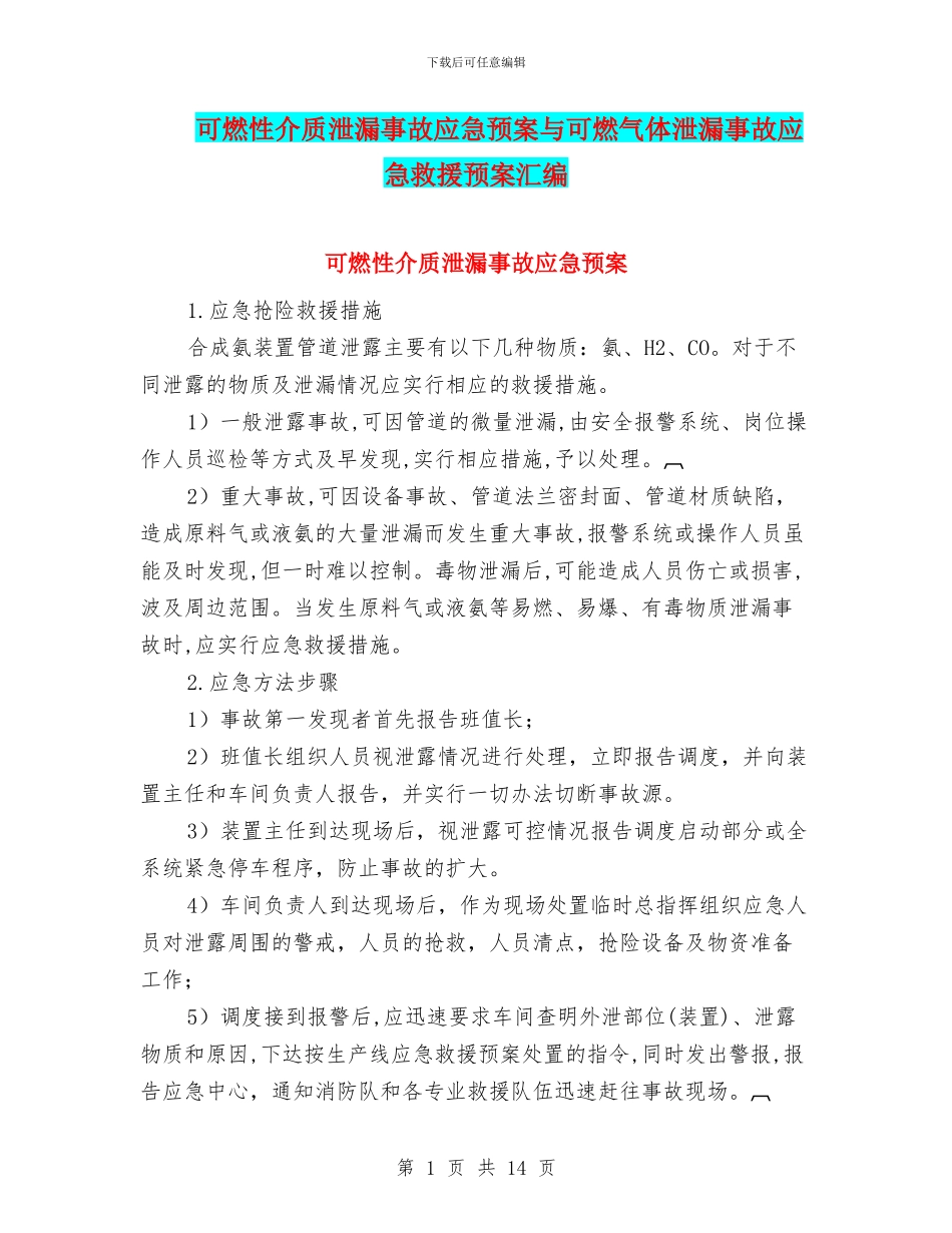 可燃性介质泄漏事故应急预案与可燃气体泄漏事故应急救援预案汇编_第1页
