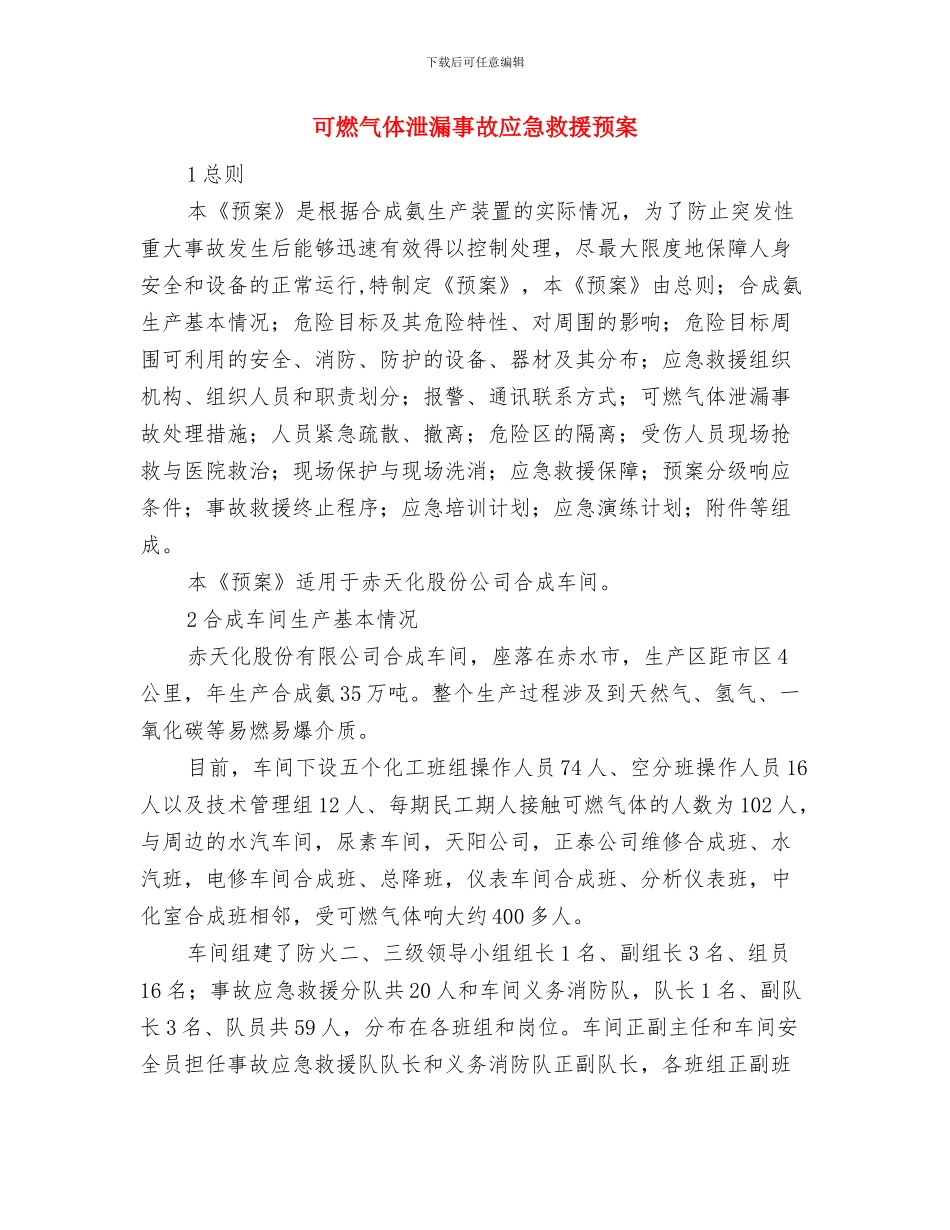 可燃性介质泄漏事故应急预案与可燃气体泄漏事故应急救援预案汇编_第3页
