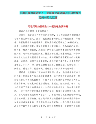 可歌可敬的新钢业人--爱岗敬业演讲稿与可研性报告委托书范文汇编