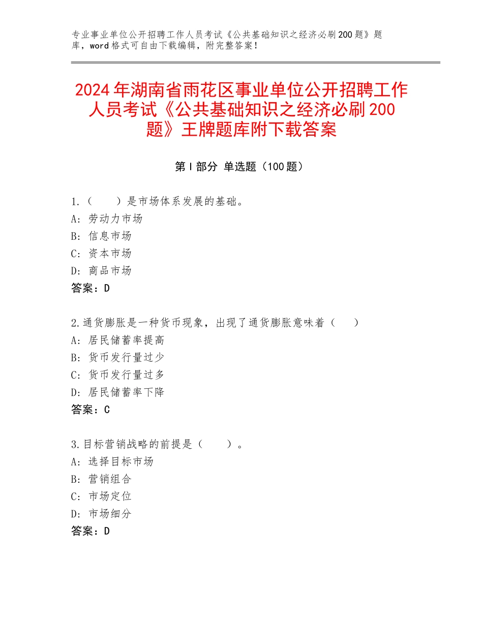 2024年湖南省雨花区事业单位公开招聘工作人员考试《公共基础知识之经济必刷200题》王牌题库附下载答案_第1页