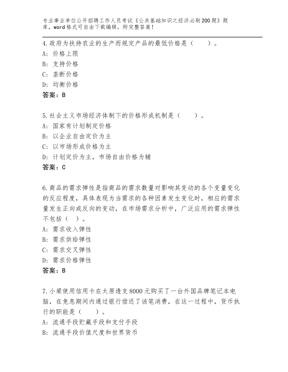2024年湖南省雨花区事业单位公开招聘工作人员考试《公共基础知识之经济必刷200题》王牌题库附下载答案_第2页
