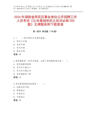 2024年湖南省雨花区事业单位公开招聘工作人员考试《公共基础知识之经济必刷200题》王牌题库附下载答案