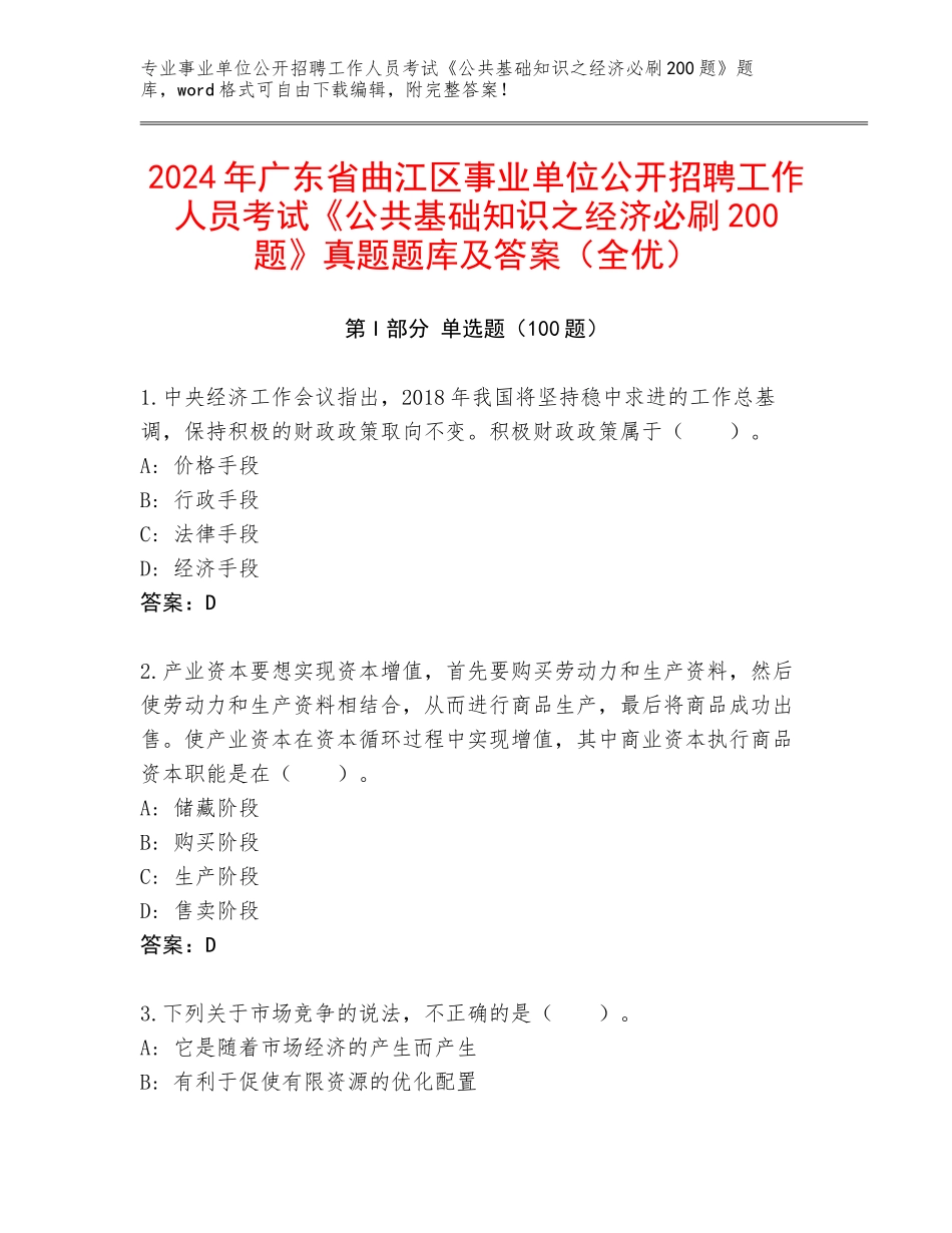 2024年广东省曲江区事业单位公开招聘工作人员考试《公共基础知识之经济必刷200题》真题题库及答案（全优）_第1页