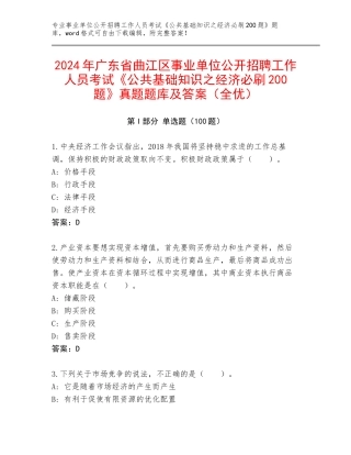 2024年广东省曲江区事业单位公开招聘工作人员考试《公共基础知识之经济必刷200题》真题题库及答案（全优）