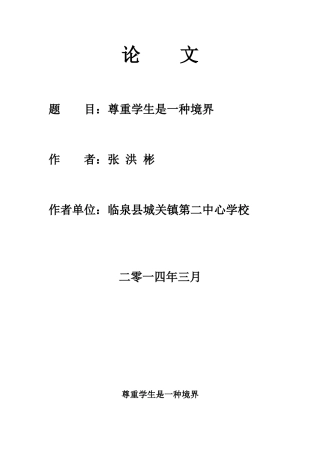 尊重学生是一种境界