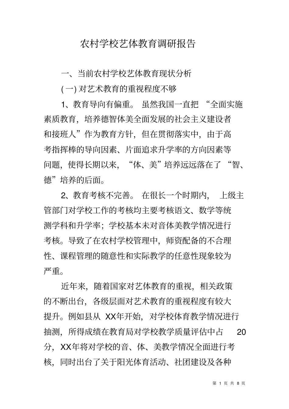 农村学校艺体教育调研报告_第1页