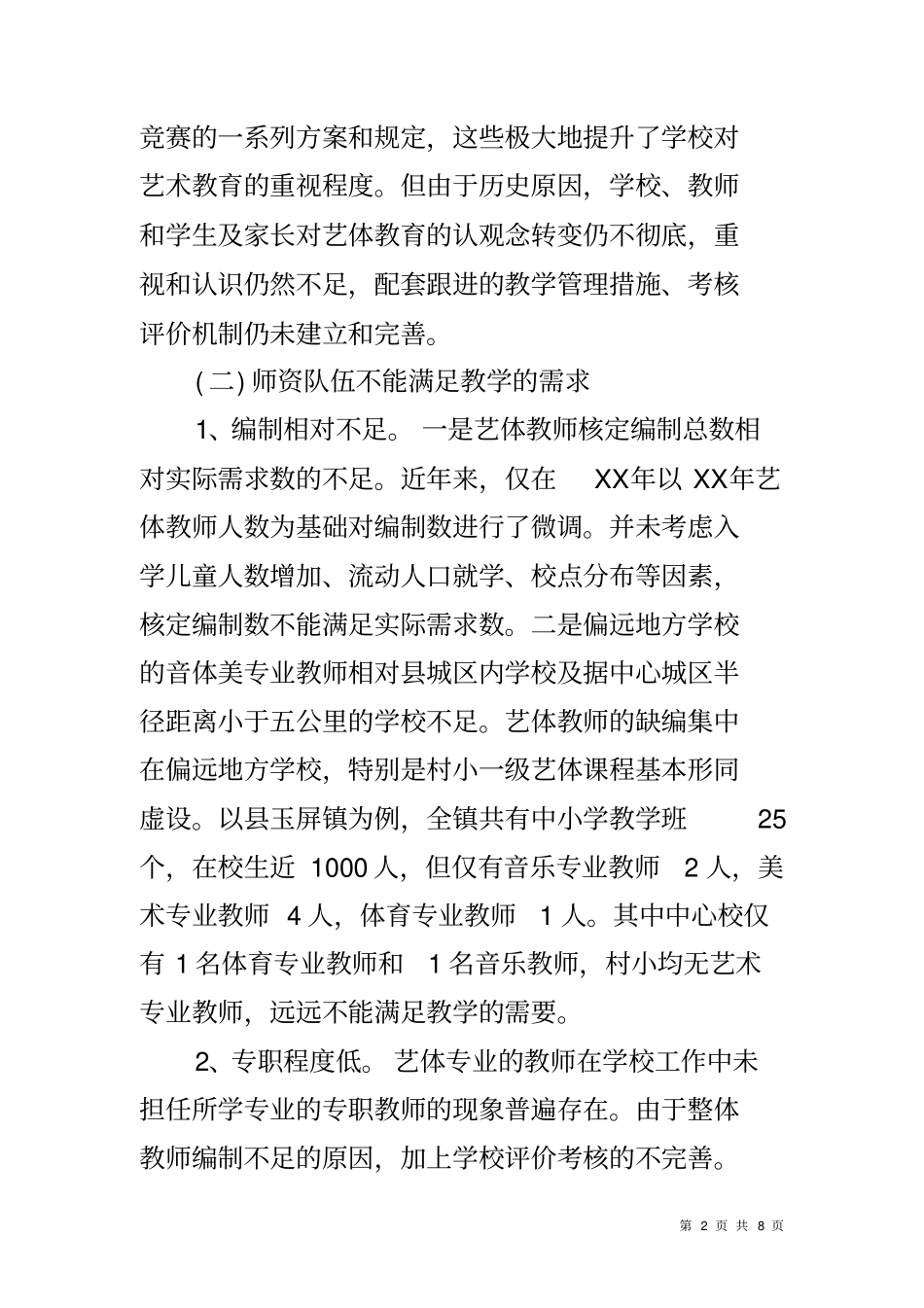 农村学校艺体教育调研报告_第2页