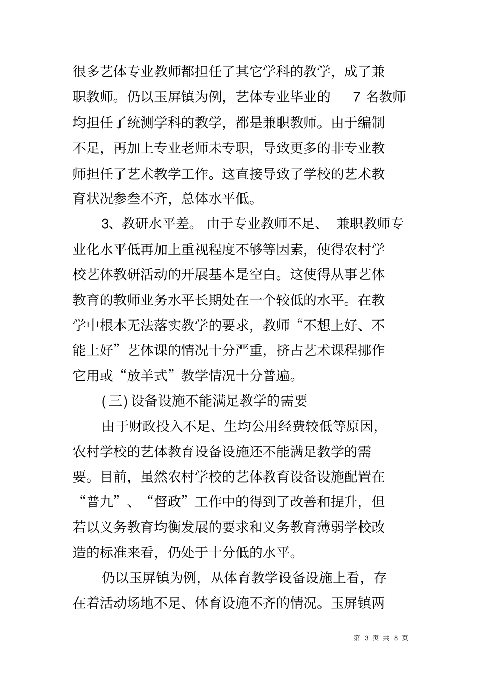 农村学校艺体教育调研报告_第3页