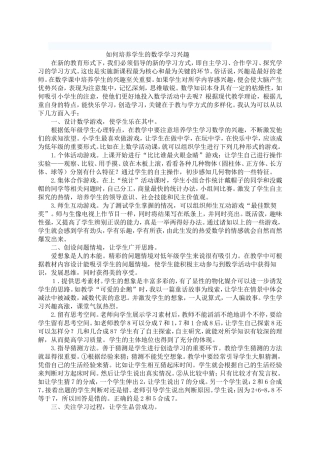 如何培养学生的数学学习兴趣 (2)