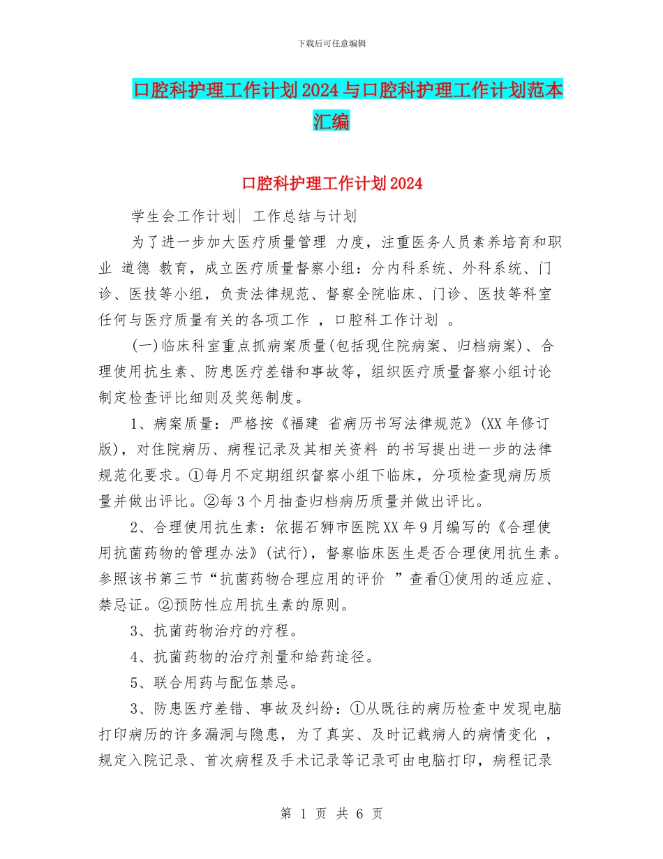 口腔科护理工作计划2024与口腔科护理工作计划范本汇编_第1页