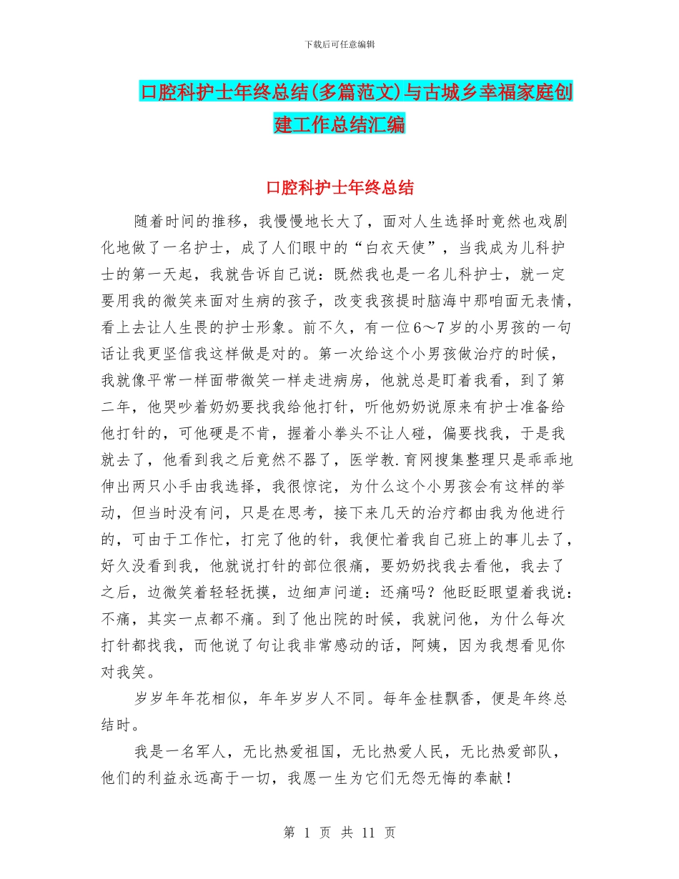 口腔科护士年终总结与古城乡幸福家庭创建工作总结汇编_第1页