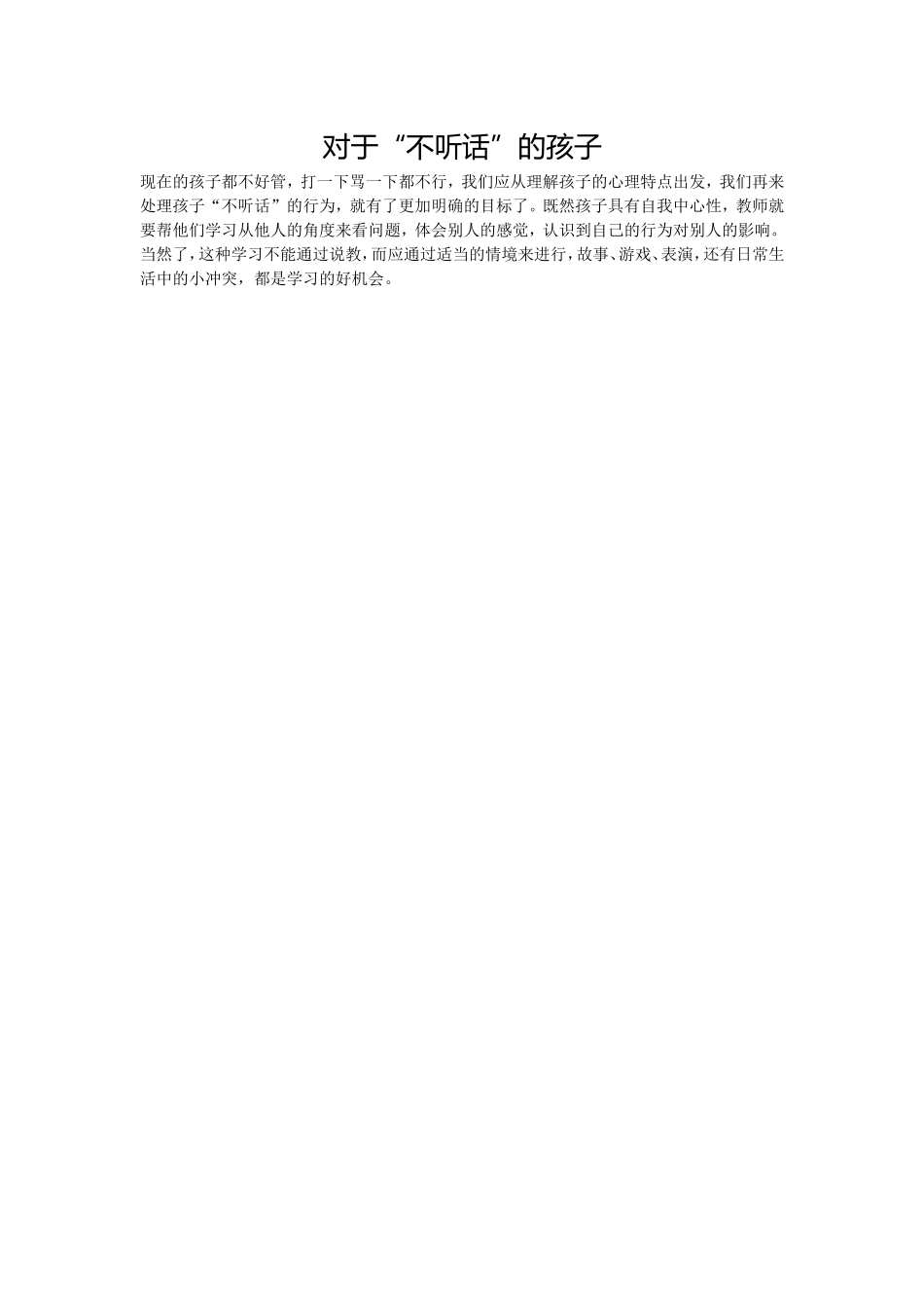 对于“不听话”的孩子_第1页