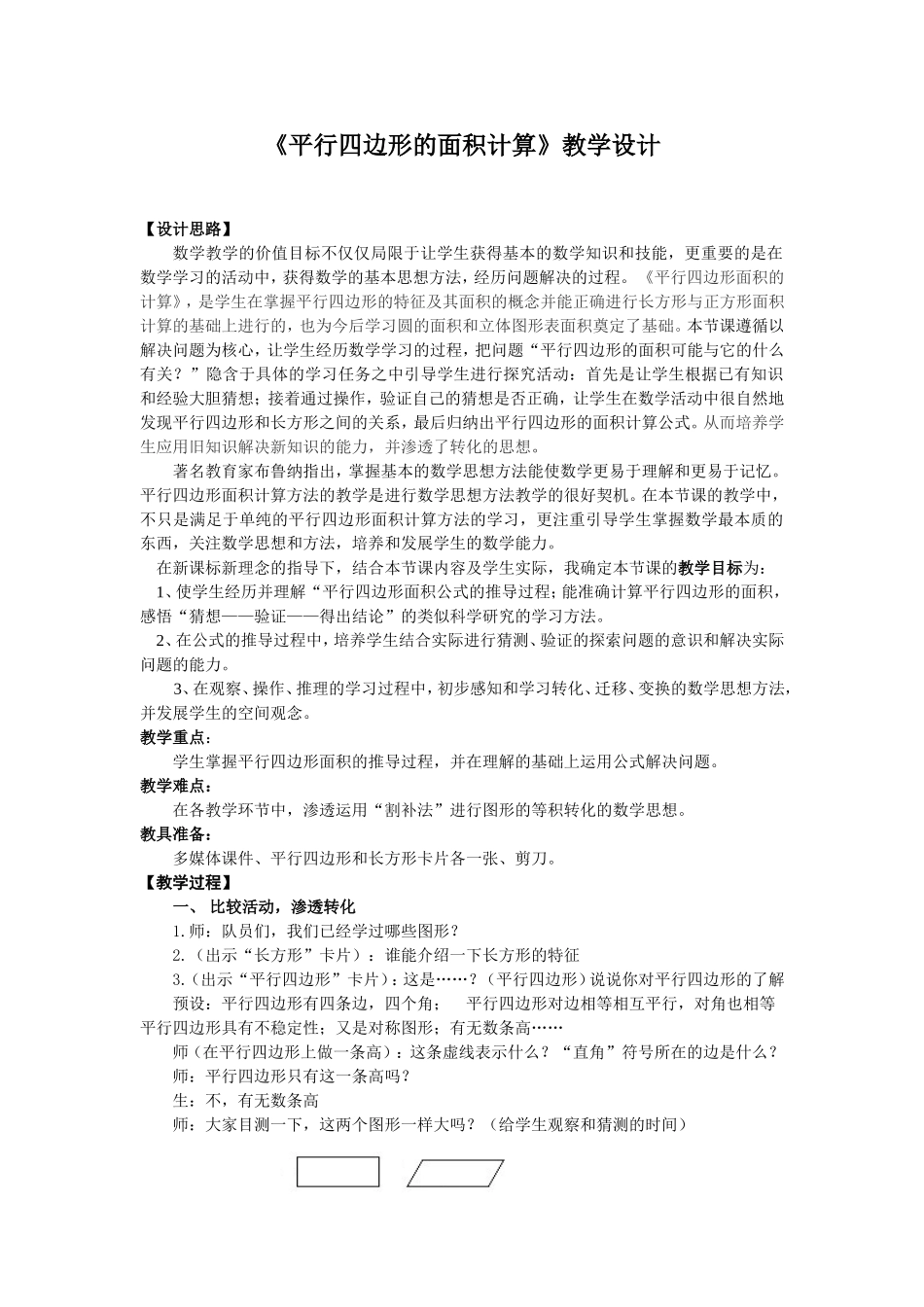 《平行四边形的面积计算》教学设计_第1页