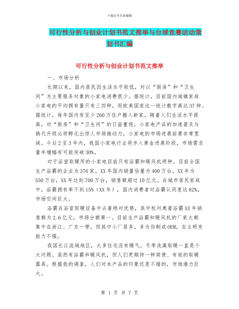 可行性分析与创业计划书范文推荐与台球比赛活动策划书汇编_第1页