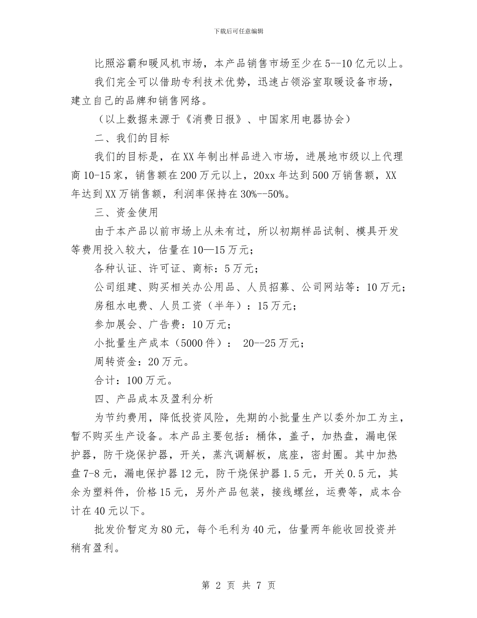 可行性分析与创业计划书范文推荐与台球比赛活动策划书汇编_第2页