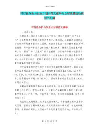 可行性分析与创业计划书范文推荐与台球比赛活动策划书汇编