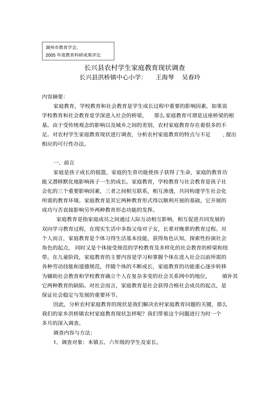 农村学生家庭教育现状调查_第1页