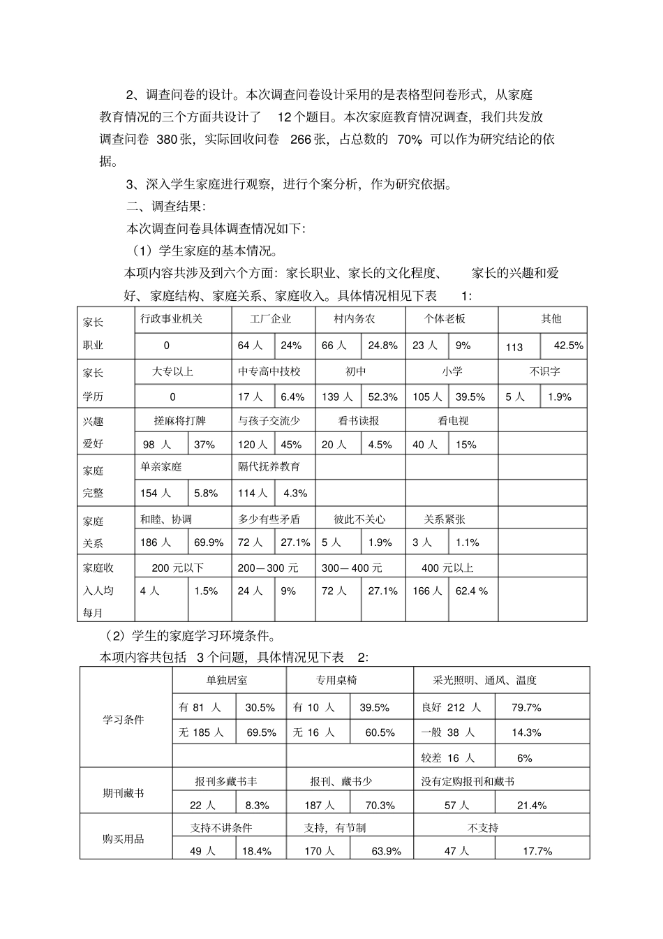 农村学生家庭教育现状调查_第2页