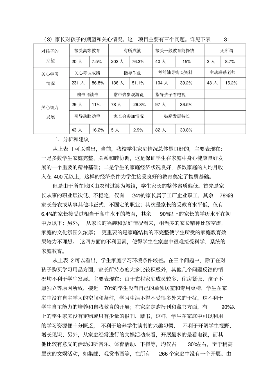 农村学生家庭教育现状调查_第3页