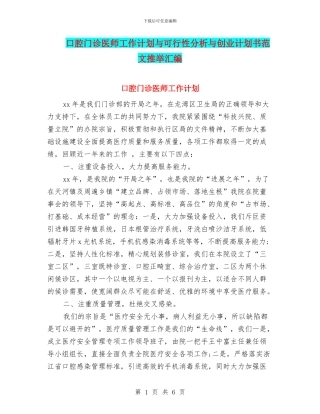 口腔门诊医师工作计划与可行性分析与创业计划书范文推荐汇编
