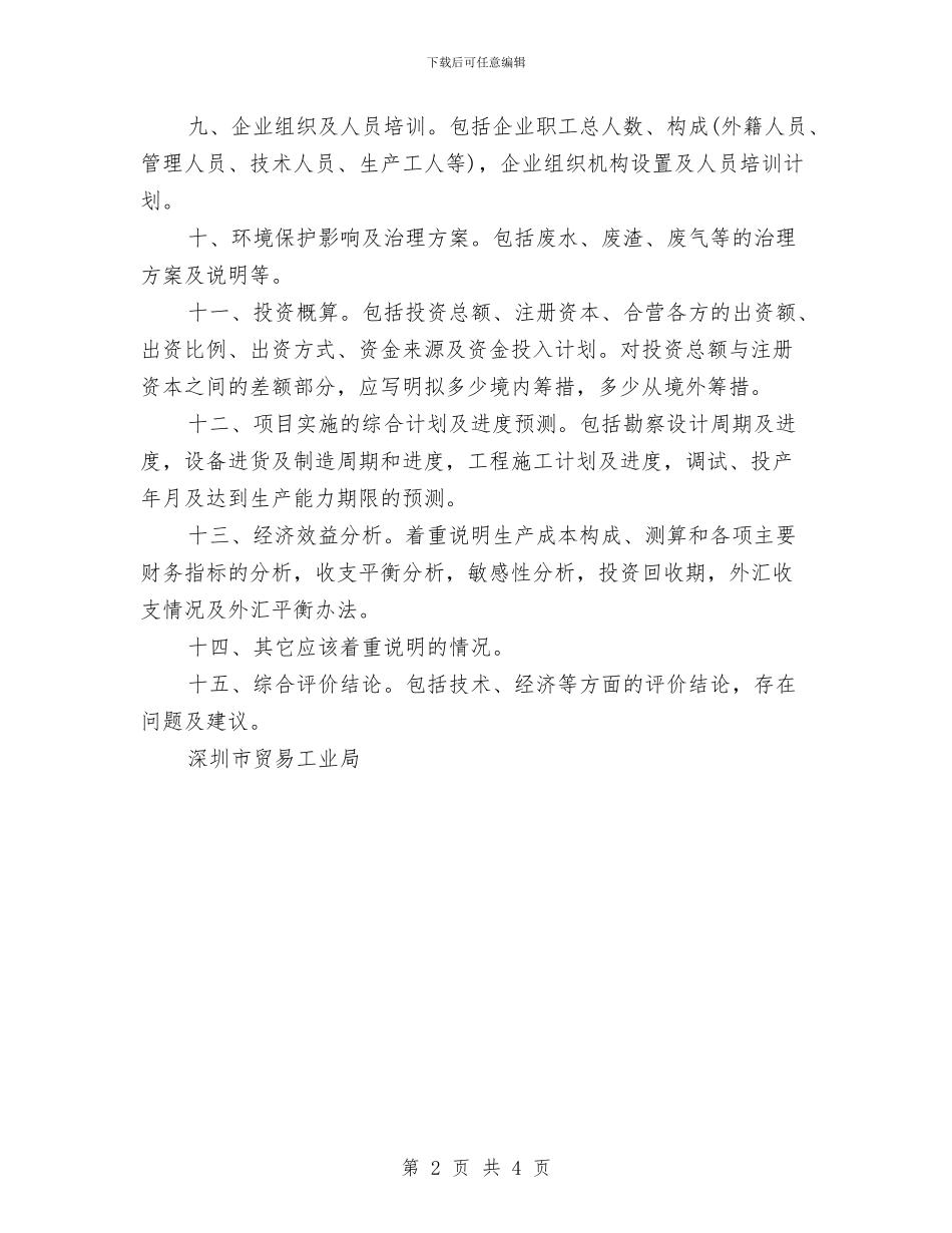 可行性报告的内容与要求与可行性研究报告拟写要求汇编_第2页