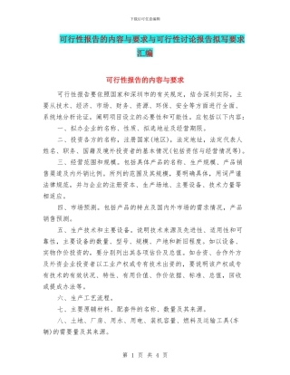 可行性报告的内容与要求与可行性研究报告拟写要求汇编