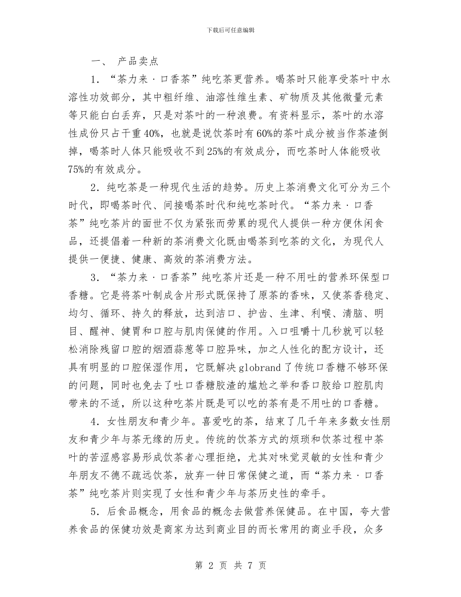 口香糖上市策划方案与可行性分析与创业计划书范文推荐汇编_第2页