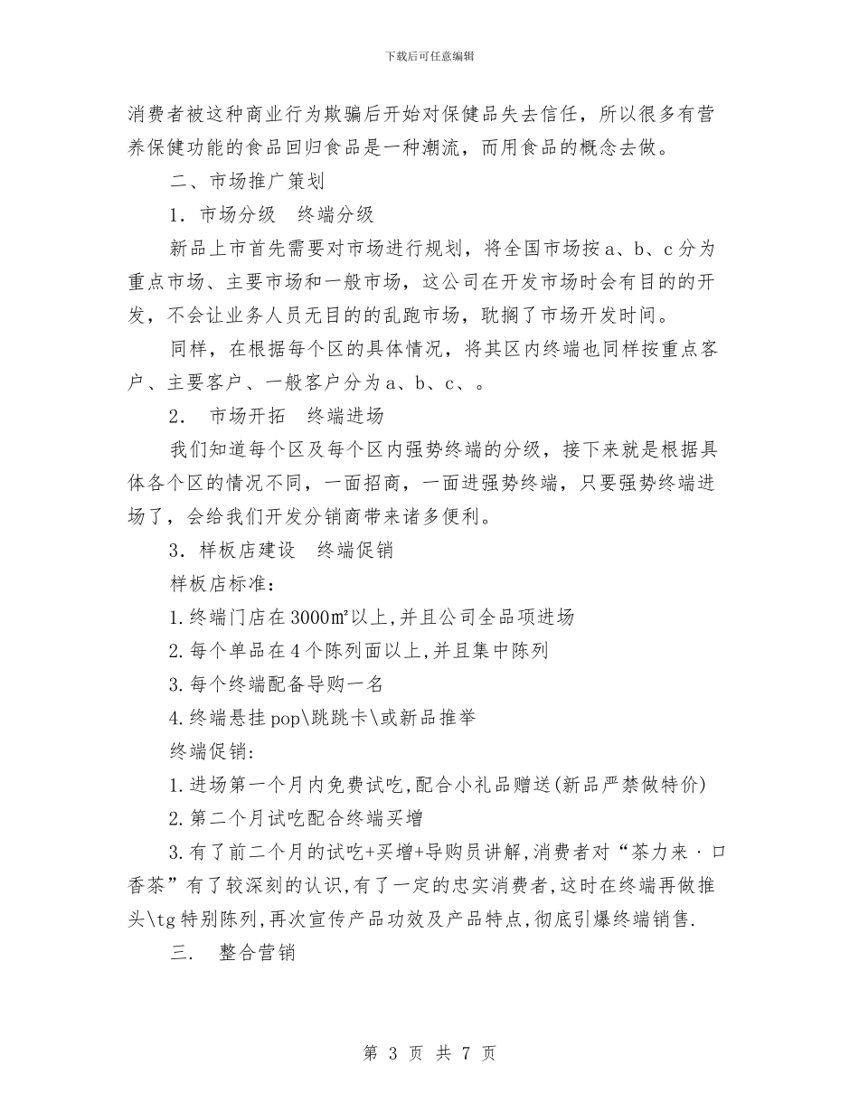 口香糖上市策划方案与可行性分析与创业计划书范文推荐汇编_第3页