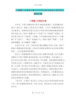 口香糖上市策划方案与可行性分析与创业计划书范文推荐汇编