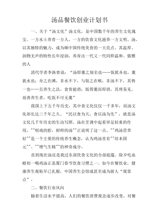 汤品餐饮创业计划书