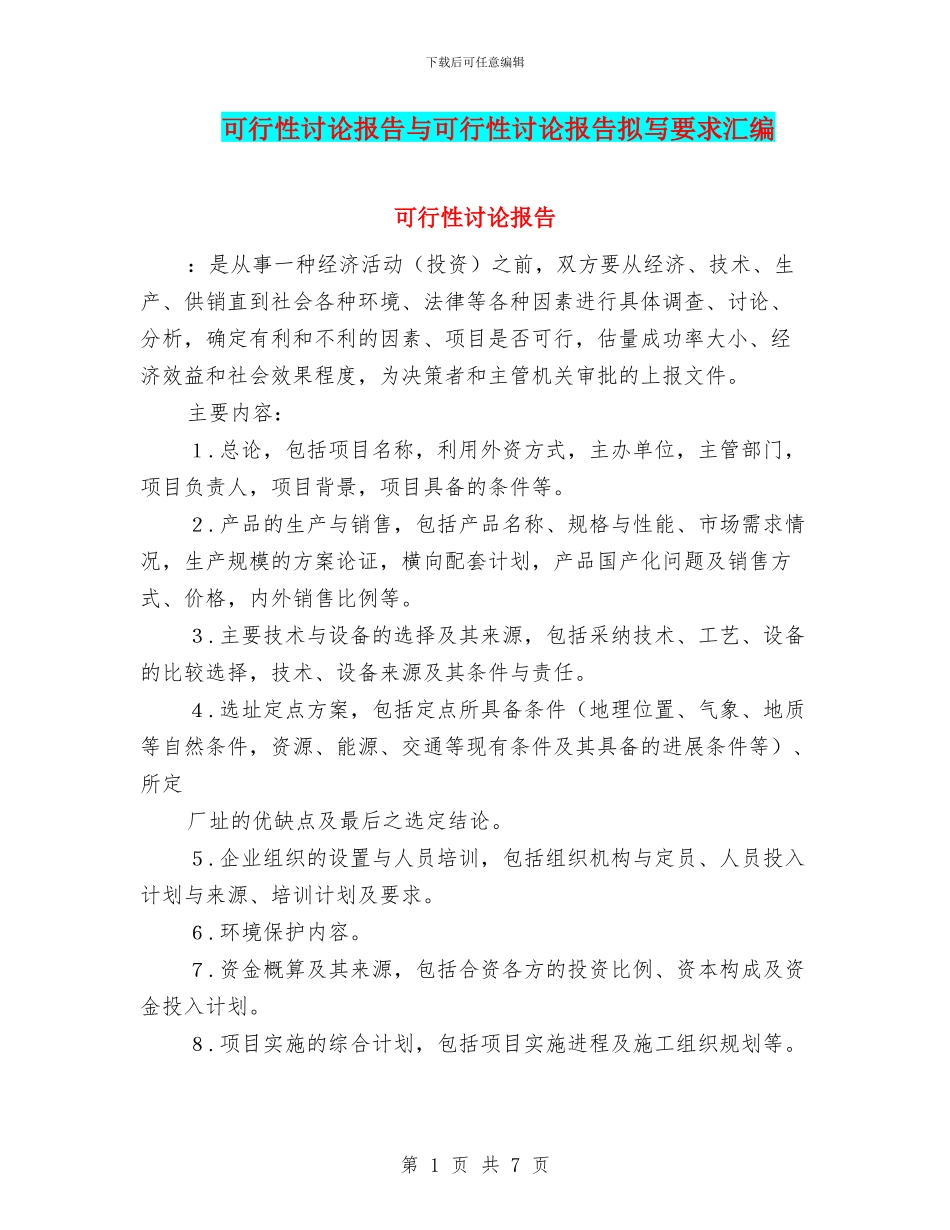 可行性研究报告与可行性研究报告拟写要求汇编_第1页