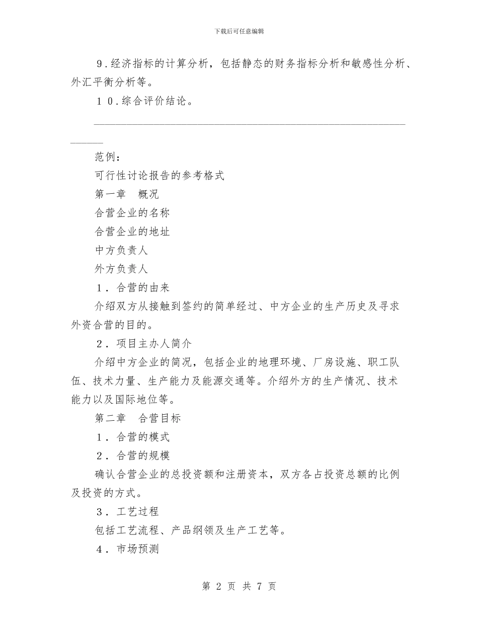 可行性研究报告与可行性研究报告拟写要求汇编_第2页