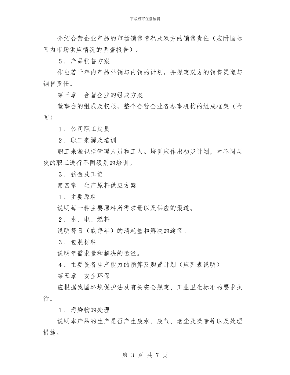 可行性研究报告与可行性研究报告拟写要求汇编_第3页