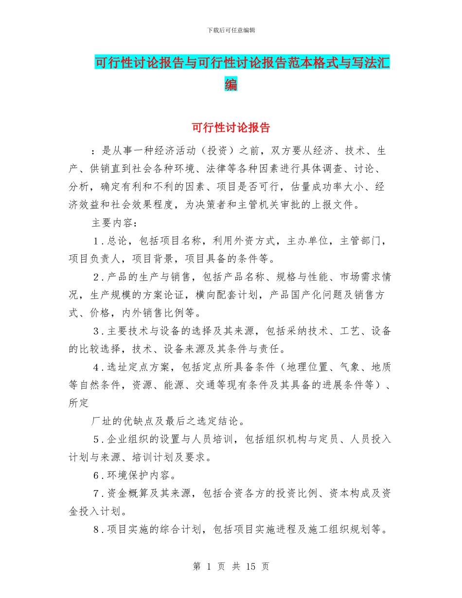可行性研究报告与可行性研究报告范本格式与写法汇编_第1页