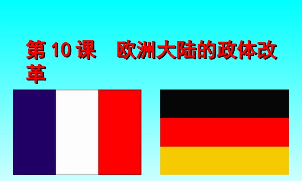 第10课欧洲大陆的政体改革