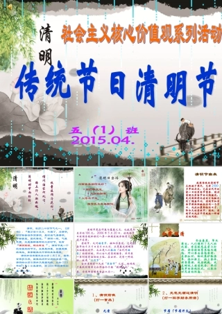 丘水珍小学班主任2班清明节班会课件20154