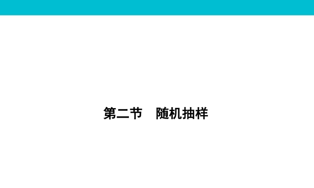 2015高考数学(人教A版)一轮课件：13-2随机抽样