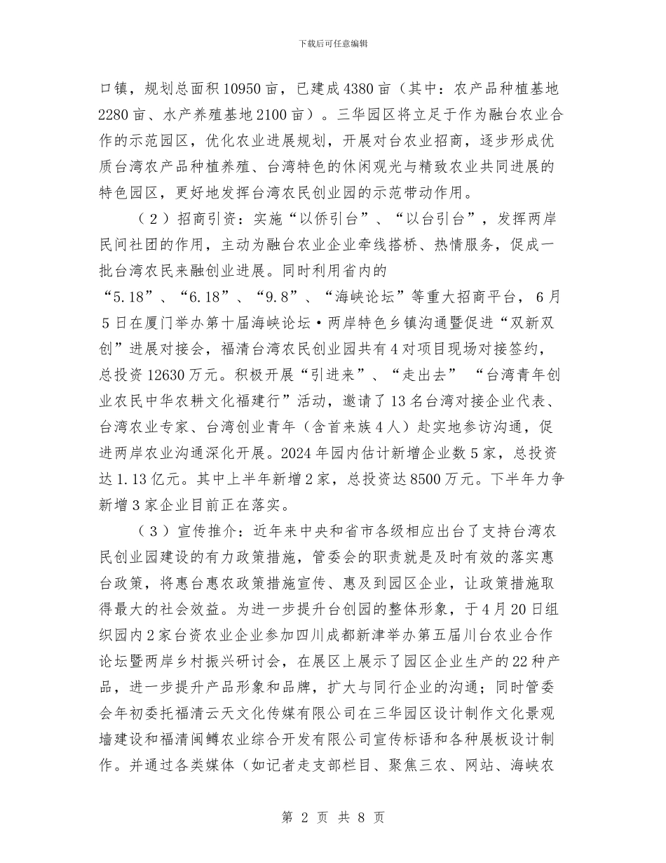 台湾农民创业园半年工作总结与史志委信息公开宣传报告汇编_第2页