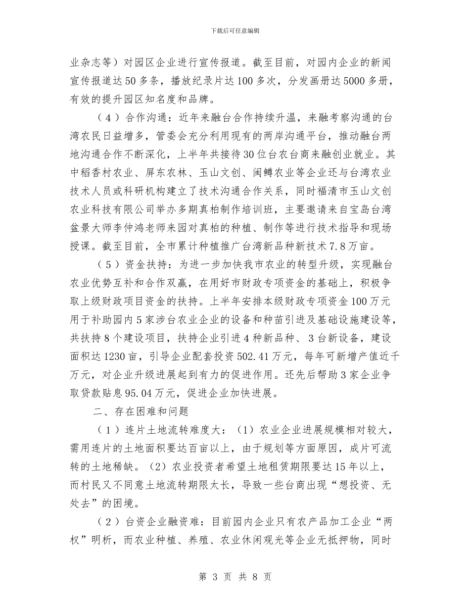 台湾农民创业园半年工作总结与史志委信息公开宣传报告汇编_第3页