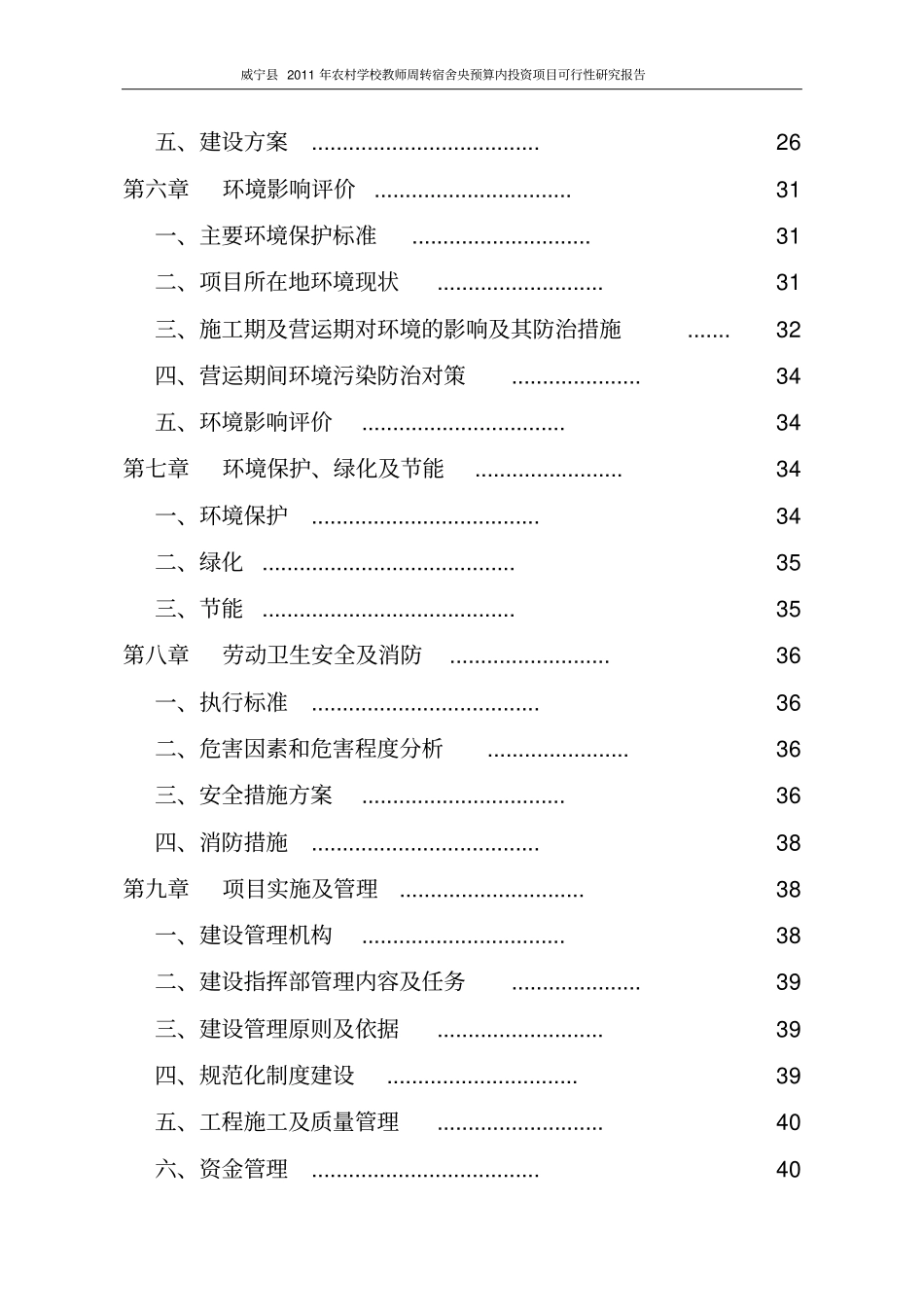 农村学校教师周转宿舍央预算内项目可行性研究报告_第3页