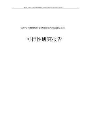 农村学校教师周转宿舍央预算内项目可行性研究报告