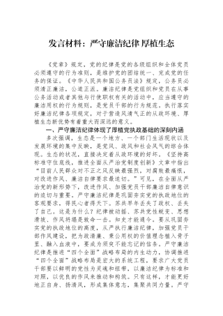 发言材料：严守廉洁纪律厚植政治生态