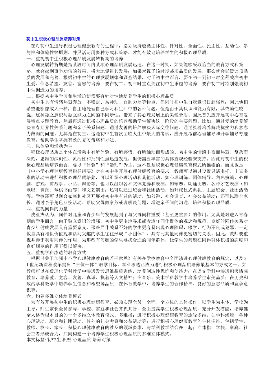 初中生积极心理品质培养对策_第1页