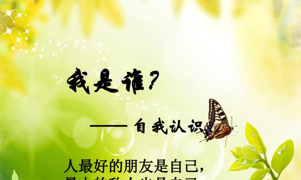 大学生心理健康教育_认识自我