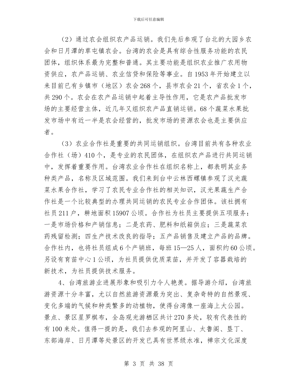 台湾考察报告4篇与台湾铸造企业调研报告汇编_第3页