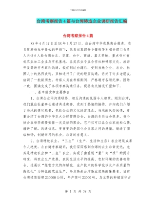 台湾考察报告4篇与台湾铸造企业调研报告汇编