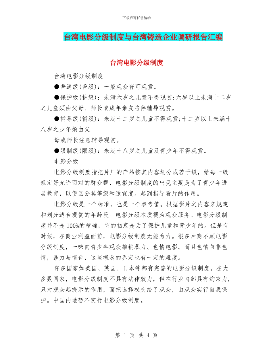 台湾电影分级制度与台湾铸造企业调研报告汇编_第1页
