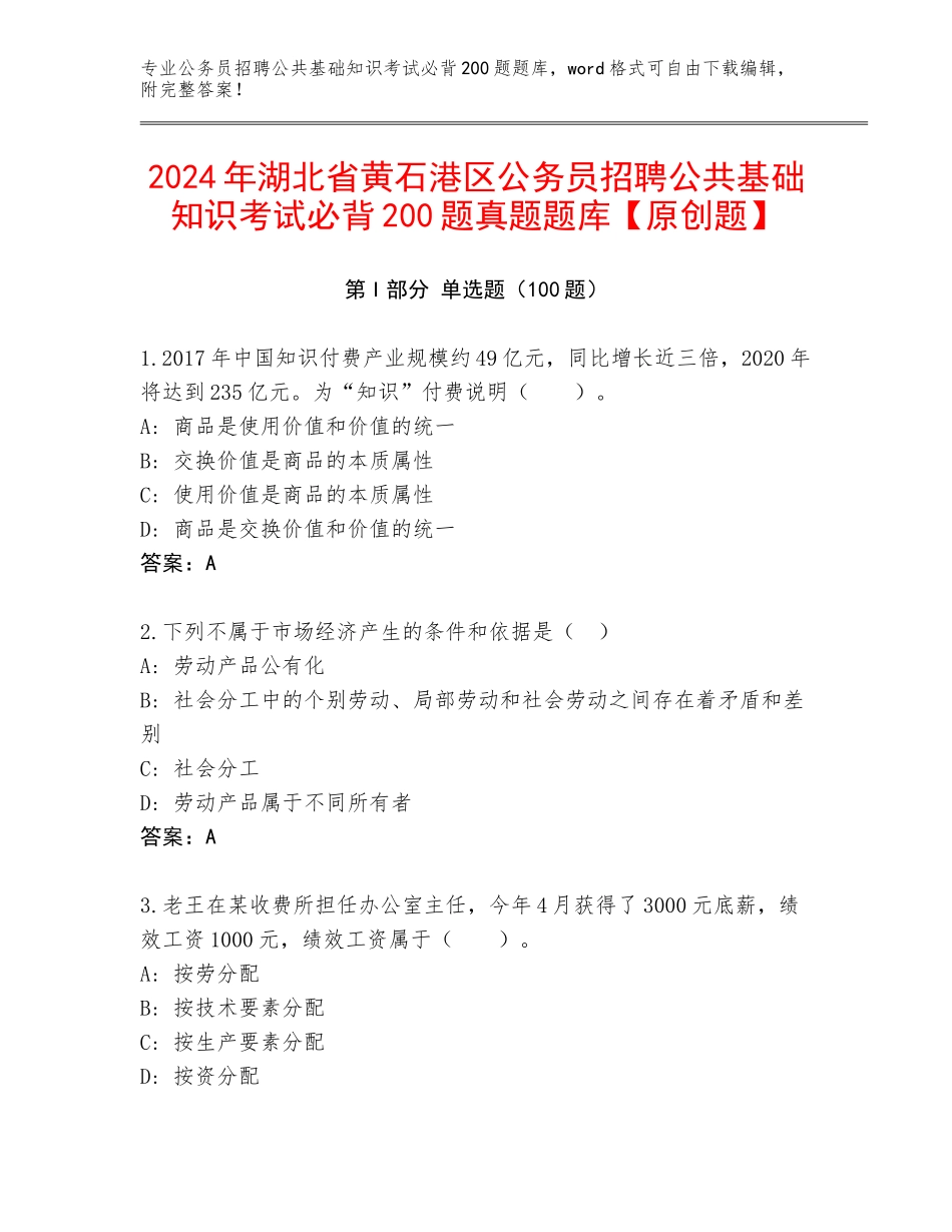 2024年湖北省黄石港区公务员招聘公共基础知识考试必背200题真题题库【原创题】_第1页